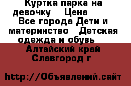 Куртка парка на девочку  › Цена ­ 700 - Все города Дети и материнство » Детская одежда и обувь   . Алтайский край,Славгород г.